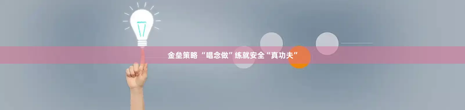 金垒策略 “唱念做”练就安全“真功夫”