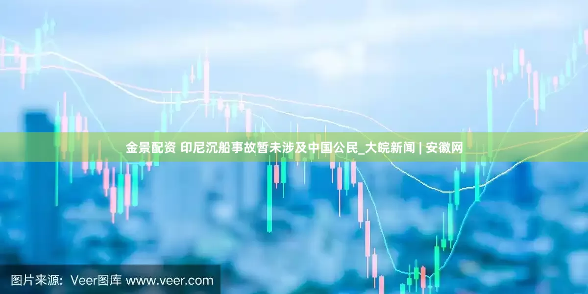 金景配资 印尼沉船事故暂未涉及中国公民_大皖新闻 | 安徽网