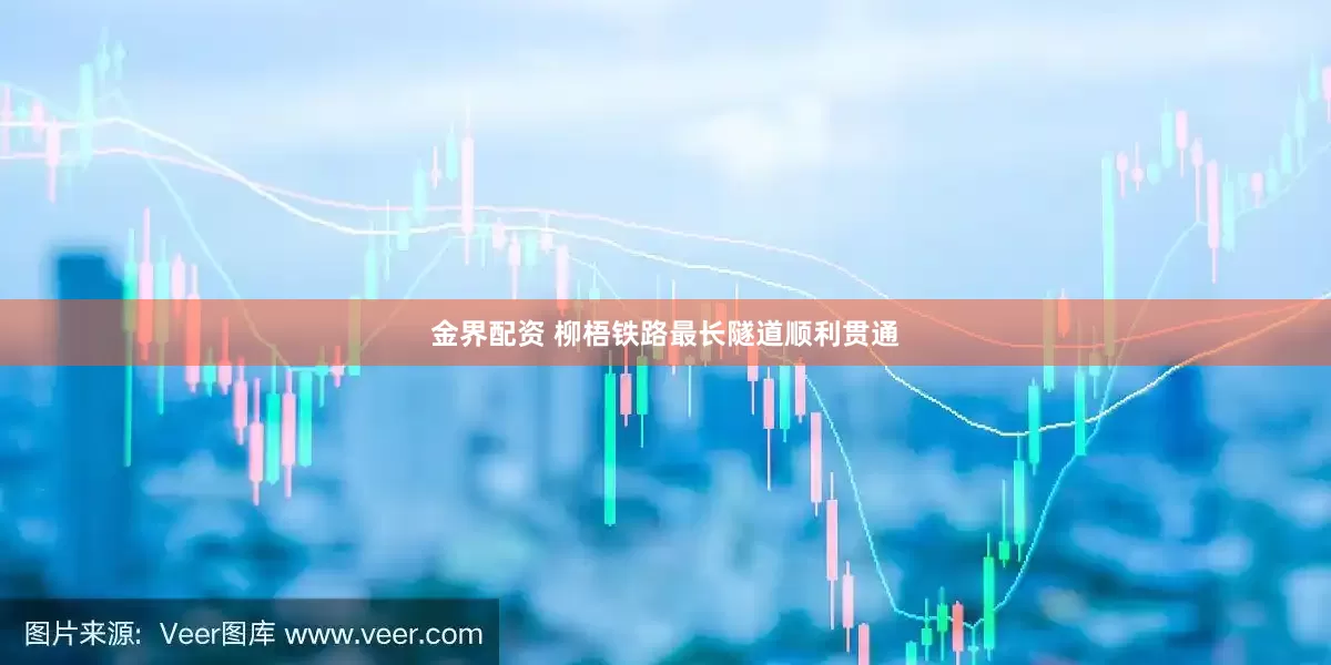 金界配资 柳梧铁路最长隧道顺利贯通