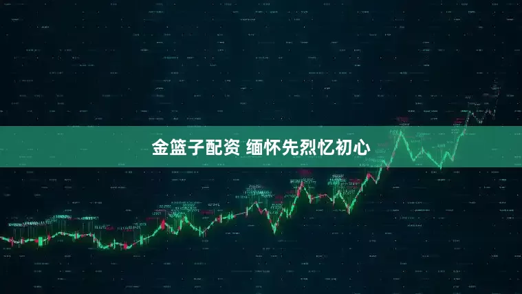 金篮子配资 缅怀先烈忆初心