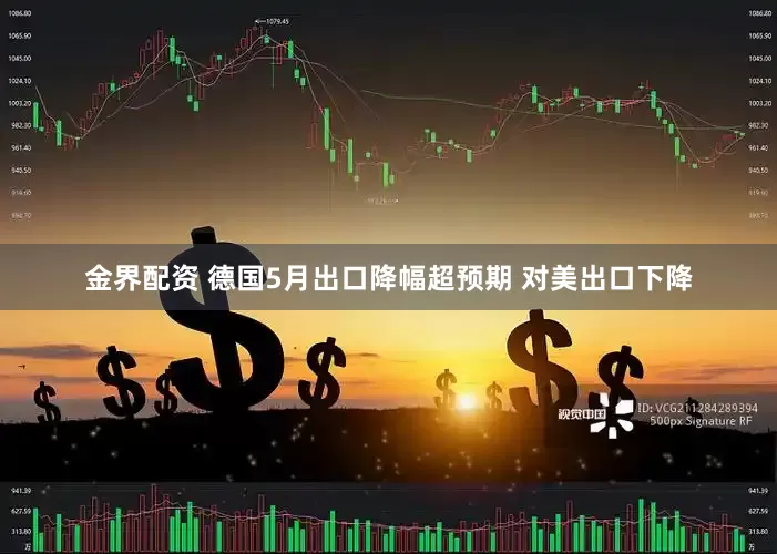 金界配资 德国5月出口降幅超预期 对美出口下降