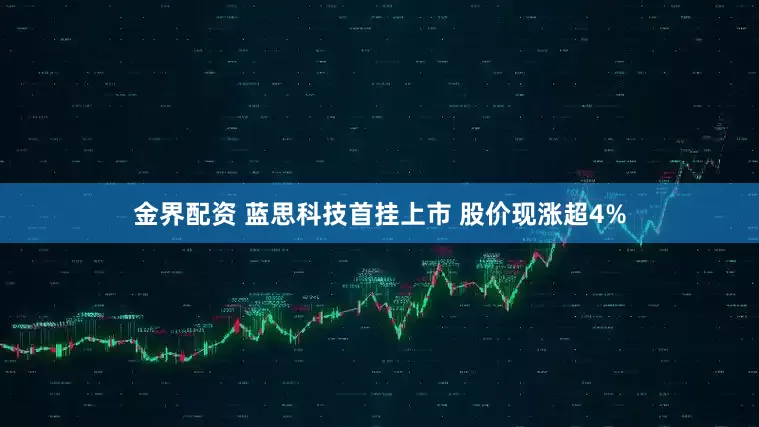 金界配资 蓝思科技首挂上市 股价现涨超4%