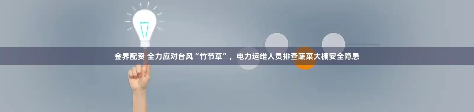 金界配资 全力应对台风“竹节草”，电力运维人员排查蔬菜大棚安全隐患