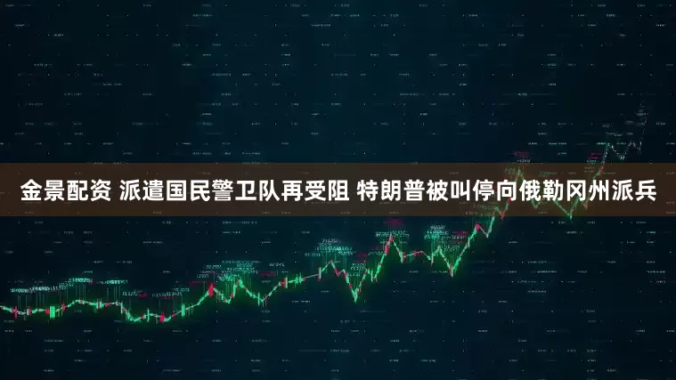 金景配资 派遣国民警卫队再受阻 特朗普被叫停向俄勒冈州派兵