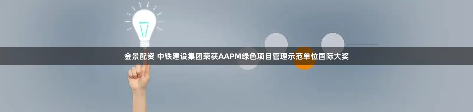 金景配资 中铁建设集团荣获AAPM绿色项目管理示范单位国际大奖