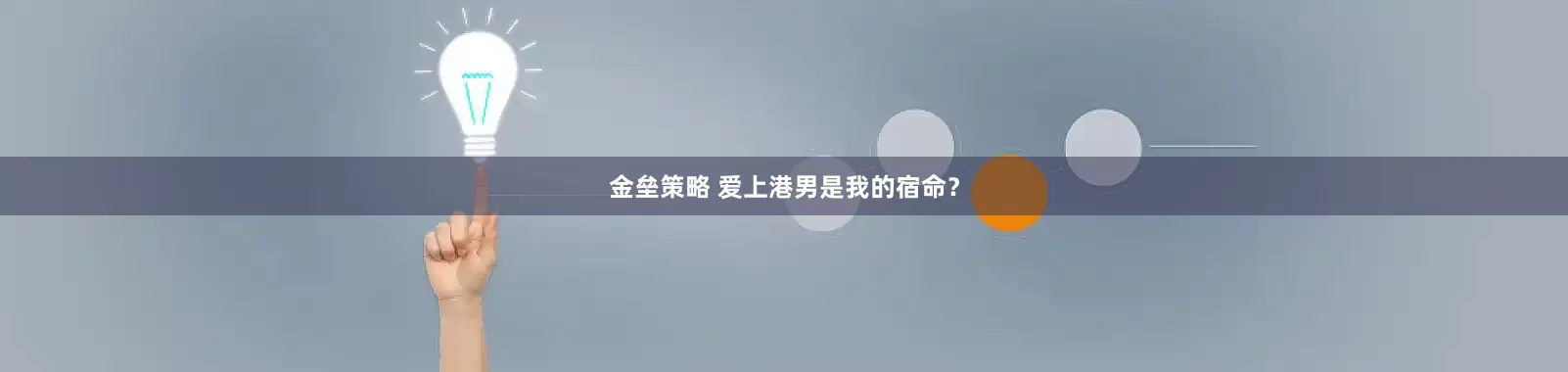 金垒策略 爱上港男是我的宿命？